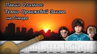 Темно Оранжевый Закат на Гитаре - Папин Олимпос