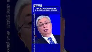 Глава МИД РФ возразил Токаеву из-за слов о Донецке и Луганске? Выпуск по ссылке в шапке профиля