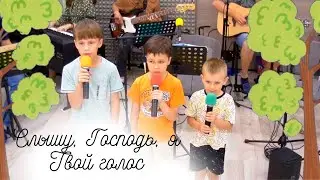 Слышу, Господь, я Твой голос | Христианская детская песня