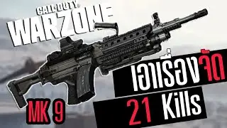 Call of duty Warzone ไทย MK9 ปืนใหม่โครตโกงนิ่งเกิ๊น 21 Kills