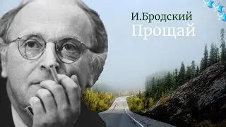 Прощай.