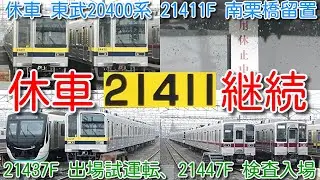 【21411F 新栃木→南栗橋回送後も休車継続】東武 20400系 21437F 出場試運転実施、21411Fより先に、21447F 南栗橋検査入場、ワンマン10030系 4編成 検査入場待ち継続