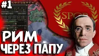 РИМСКАЯ ИМПЕРИЯ ЗА ПАПУ!!! В Kaiserredux: A Kaiserreich Expansion HOI4 №1