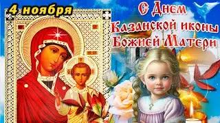 Милое поздравление с Днем Казанской иконы Божией Матери. 4 ноября - Казанская икона Божией Матери.