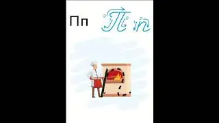 Пишемо букву п