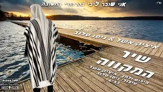 איציק אשל ודיג'יי ניסו סלוב - שיר המקווה | Itzik Eshel & DJ Niso Slob - Shir HaMikveh