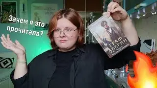 прочитала ГРАФА АВЕРИНА 💥 | впечатления от прочтения без спойлеров (почти)