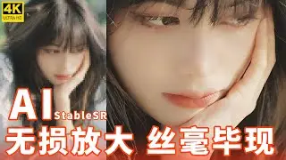 SD最新插件 图片无损放大 细节满满 丝毫毕现 最好的免费图片无损放大软件 | StableSR | AI 放大 | stable diffusion 最强放大插件
