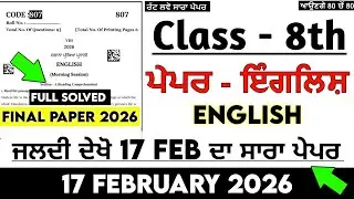 PSEB 8th Class English Paper Final Exam 2026 | Class 8th English 17 February 2026 Final Paper Real