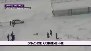 Опасное развлечение