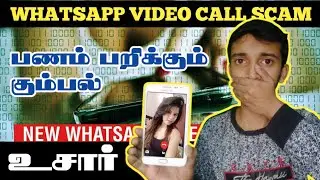 Whatsapp Video Call Scam 2021 Issue Explained | Tamil | Mr Malik