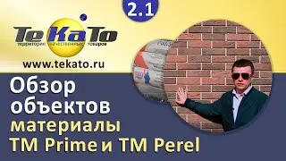 Обзор объектов с применением строительных материалов Perel и Prime