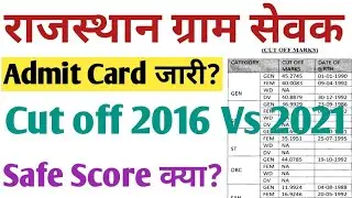 Rajasthan Gram Sevak Cut off 2021 vs 2016 | VDO Admit card 2021 | Gram Sevak Admit Card | Safe Score