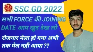 रोजगार मेला complete | सभी FORCE कि joining date क्या है आप भी जान लो #sscgdjoiningletter