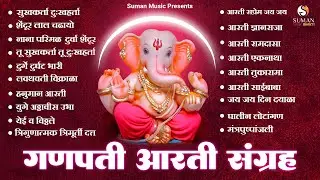 संपूर्ण आरती संग्रह आणि मंत्र | Sampurna Ganpati Aarti Sangrah | Audio Jukebox | घरचा गणपती #bappa