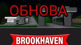 ОБНОВА В BROOKHAVEN RP!!! ДОБАВИЛИ БУНКЕР???