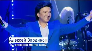 Алексей Зардинов - Ты женщина мечты моей