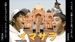 ゆず「イマサラ」Music Video