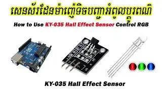 សេនស័រដែនម៉ាញ៉េទិចបញ្ជាអំពូលប្តូរពណ៌ | KY-035 Hall Magnetic Sensor Module
