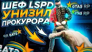 ДЕРЗКИЙ ШЕФ LSPD УНИЗИЛ ПРОКУРОРА В GTA 5 RP