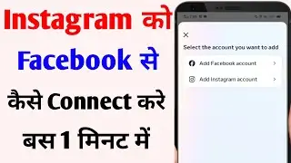 instagram ko facebook se connect kaise kare | how to link instagram to facebook
