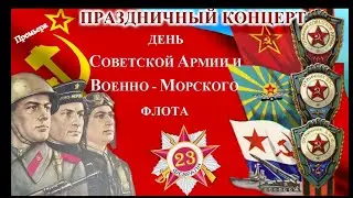 #Праздничное поздравление с днем Советской Амии и Военно-морского флота