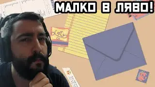 МАЛКО В ЛЯВО!