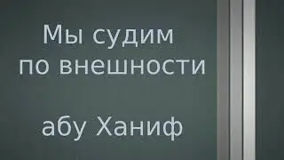 Мы судим по внешности - Шамиль абу Ханиф