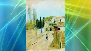 Классическая музыка к картинам русских художников