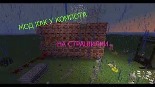 СТРАШИЛКИ МОД КАК У КОМПОТА