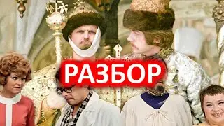 ИВАН ВАСИЛЬЕВИЧ МЕНЯЕТ ПРОФЕССИЮ. РАЗБОР ФИЛЬМА