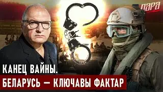 Ліквідацыя «Бацькі». Лукашэнка разумее рызыкі. Вайну не скончыць без вызвалення Беларусі