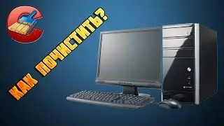 Как почистить компьютер от мусора