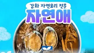 협찬, 강화 자연요리 전문 자연애, 부모님과 가기 좋은 강화 건강요리 맛집 마니산맛집, 약선오리