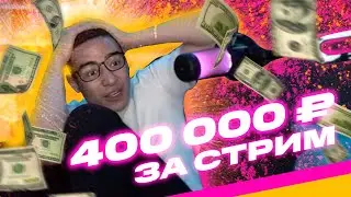 МНЕ ЗАДОНАТИЛИ 400000р ЗА СТРИМ!!! Как это было?