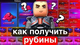 КАК ЗАРАБОТАТЬ РУБИНЫ В КУБУМ | 5 рабочих методов фармить рубины в кубуме 