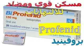 بروفينيد مسكن للألم ومضاد للالتهاب profenid