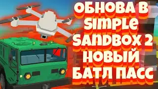 НОВОЕ ОБНОВЛЕНИЕ В SIMPLE SANDBOX 2!!! ¦¦ обзор батл пасса ¦¦ новый квадрокоптер ¦¦ скины-эксесуары