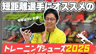 【短距離選手】オススメのトレーニングシューズ紹介！