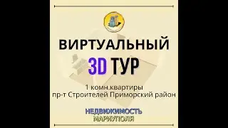 3D тур 1 комн кв пр т Строителей 46 Приморский район Мариуполя