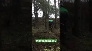 Моторленд 250