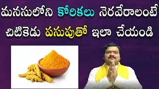 చిటికెడు ప‌సుపుతో మీ మనసులోని కోరిక‌లు నెర‌వేర్చుకోండి | Turmeric Remedy | Pasupu | Machiraju Jayam