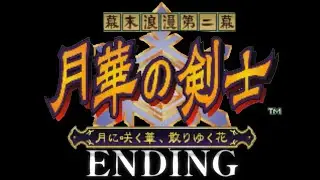 幕末浪漫第二幕 月華の剣士エンディング集