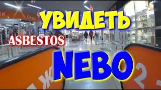 Наш торговый центр NEBO Асбест .Что было до него?Супермаркет Небо.Shopping centre.ЦЕНЫ
