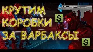 КРУТИМ КОРОБКИ УДАЧИ ЗА ВАРБАКСЫ / MSBS Radon / WARFACE