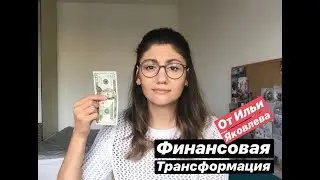 ФИНАНСОВАЯ ТРАНСФОРМАЦИЯ С ИЛЬЕЙ ЯКОВЛЕВЫМ | МОЙ ОТЗЫВ