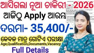 ଆସିଗଲା ନୂଆ ଚାକିରୀ - 2026 ll Latest govt job vacancy/ ଆଜିଠୁ Apply ll 20 to 33 yrs both Male & Female