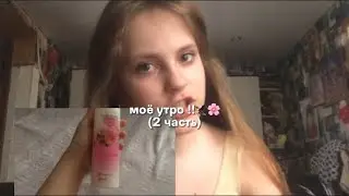 //МОЁ УТРО🐁🤍//2 часть//lerawwe
