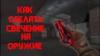 Как делать свечения на оружия для мувиков в стандофф 2)