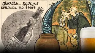10 เรื่องจริงเกี่ยวกับเบียร์ (Beer)